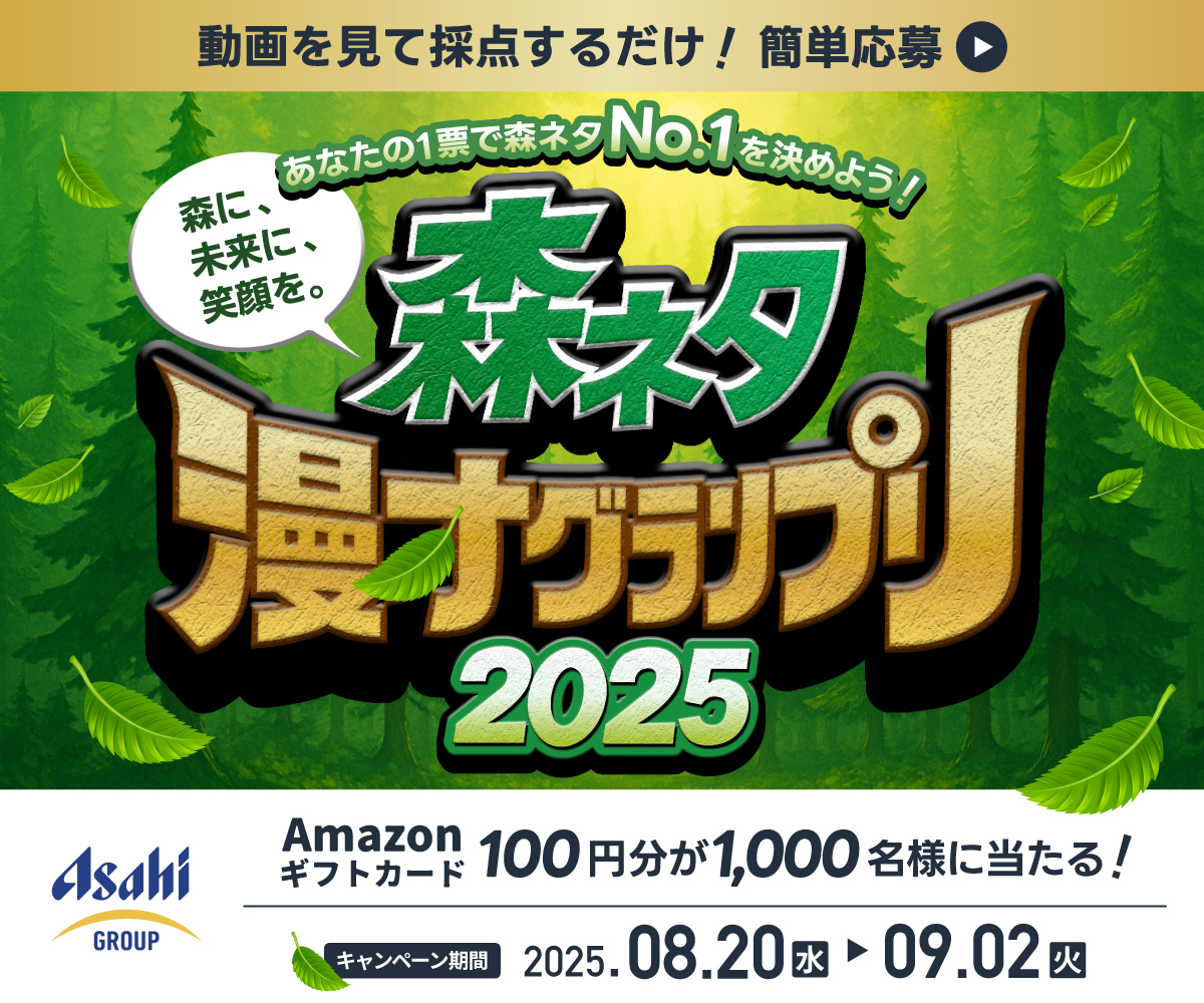 アサヒ【Amazonギフトカード】が当たる！森ネタ漫才グランプリ2025